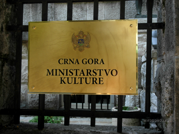 Министерство культуры Черногории в Цетинье