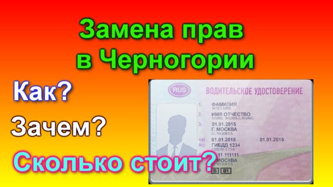 Замена водительского удостоверения в Черногории.