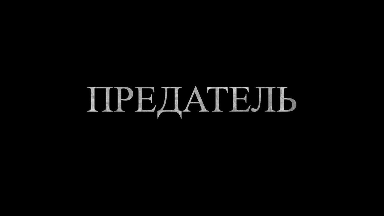 Ты предатель картинки